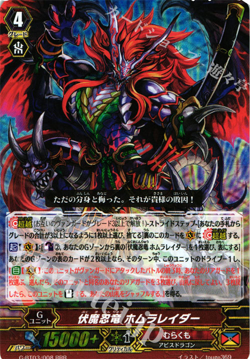 RRR 伏魔忍竜 ホムラレイダー | 販売 | [GBT03] 覇道竜星 | ヴァンガード
