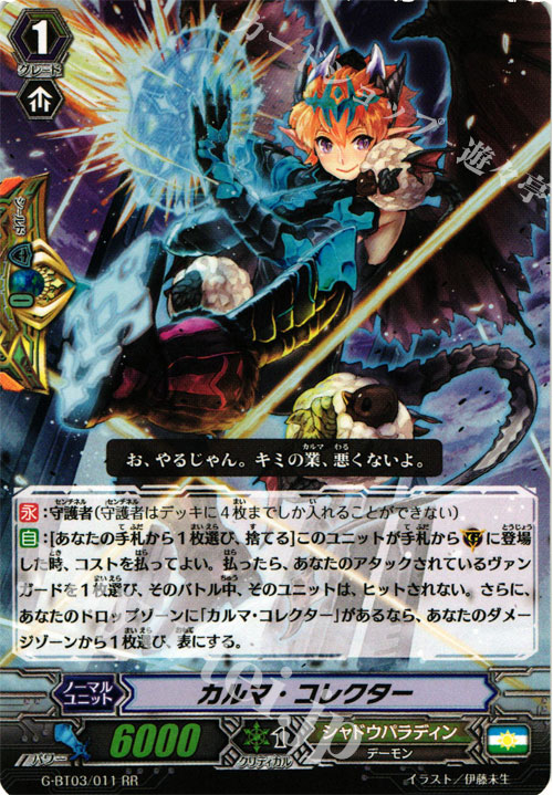 【傷】 RR カルマ・コレクター | 販売 | [GBT03] 覇道竜星 | ヴァンガード