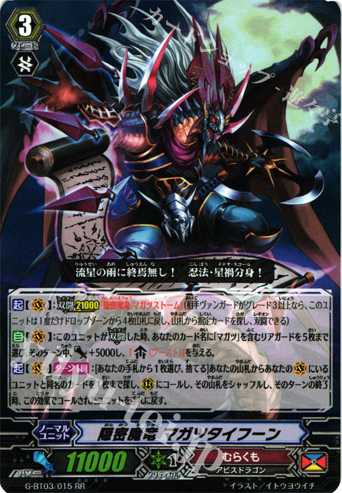 RR 隠密魔竜 マガツタイフーン | 販売 | [GBT03] 覇道竜星 | ヴァンガード