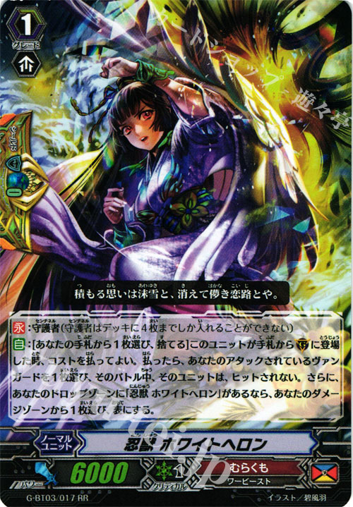 【傷】 RR 忍獣 ホワイトヘロン | 販売 | [GBT03] 覇道竜星 | ヴァンガード