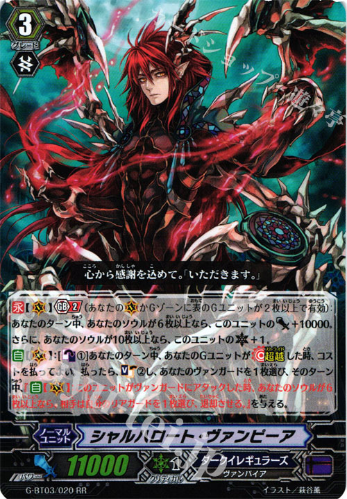 RR シャルハロート・ヴァンピーア | 販売 | [GBT03] 覇道竜星 | ヴァンガード