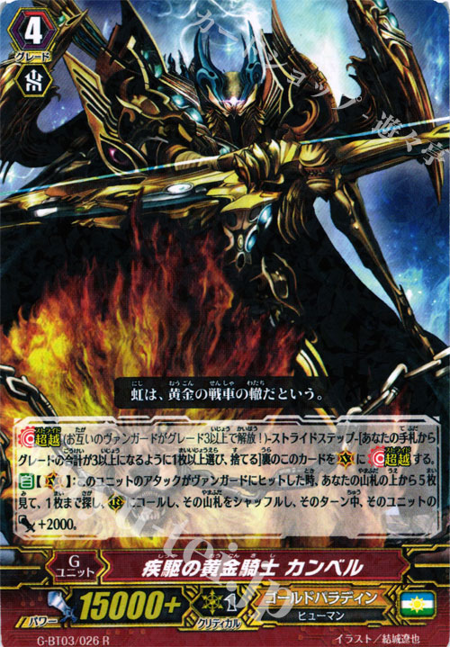 【傷】 R 疾駆の黄金騎士 カンベル | 販売 | [GBT03] 覇道竜星 | ヴァンガード