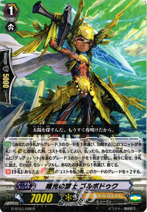 【傷】 R 曙光の騎士 ゴルボドゥク | 販売 | [GBT03] 覇道竜星 | ヴァンガード