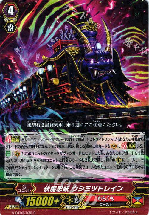 R 伏魔忍妖 ウシミツトレイン | 販売 | [GBT03] 覇道竜星 | ヴァンガード