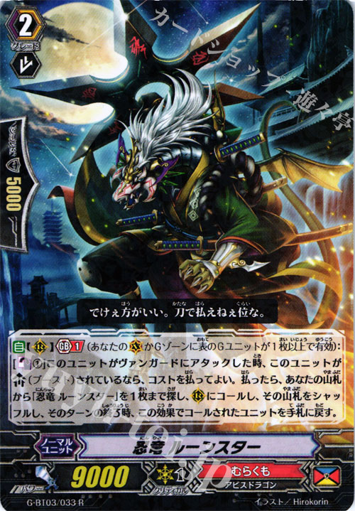 【傷】 R 忍竜 ルーンスター | 販売 | [GBT03] 覇道竜星 | ヴァンガード
