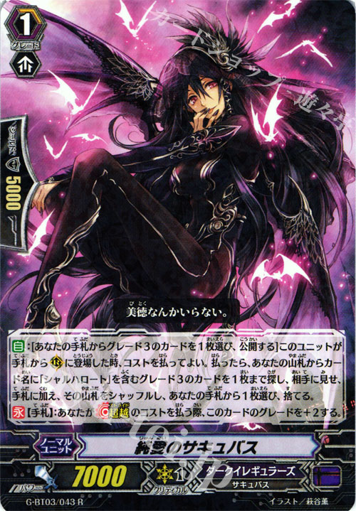 【傷】 R 純愛のサキュバス | 販売 | [GBT03] 覇道竜星 | ヴァンガード