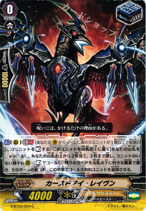 【傷】 C カースドアイ・レイヴン | 販売 | [GBT03] 覇道竜星 | ヴァンガード