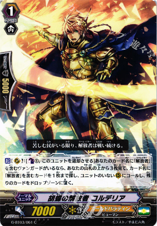 C 胡蝶の解放者 コルデリア | 販売 | [GBT03] 覇道竜星 | ヴァンガード