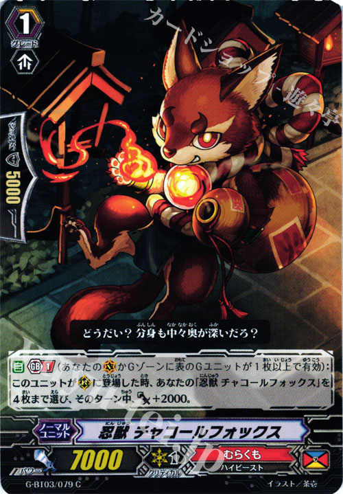【傷】 C 忍獣 チャコールフォックス | 販売 | [GBT03] 覇道竜星 | ヴァンガード