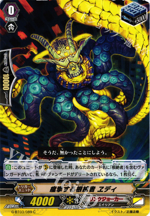 C 痙攣する根絶者 ヱディ | 販売 | [GBT03] 覇道竜星 | ヴァンガード