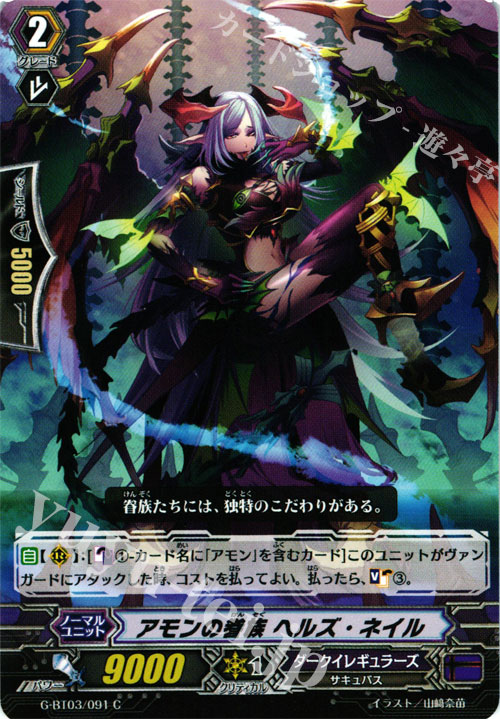 C アモンの眷族 ヘルズ・ネイル | 販売 | [GBT03] 覇道竜星 | ヴァンガード