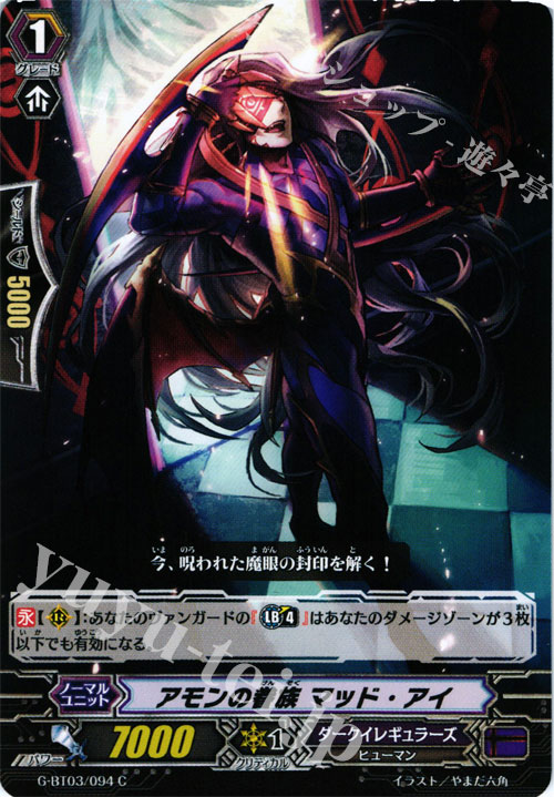 C アモンの眷族 マッド・アイ | 販売 | [GBT03] 覇道竜星 | ヴァンガード