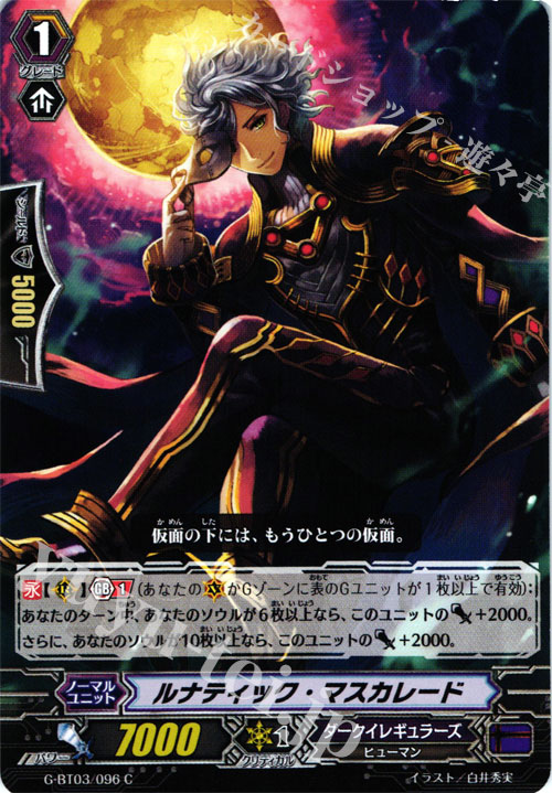 C ルナティック・マスカレード | 販売 | [GBT03] 覇道竜星 | ヴァンガード