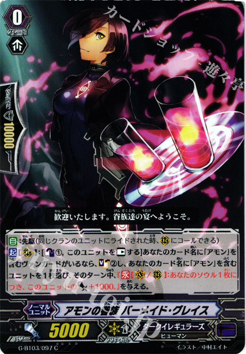 C アモンの眷族 バーメイド・グレイス | 販売 | [GBT03] 覇道竜星 | ヴァンガード