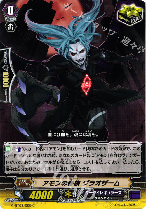 C アモンの眷族 グラオザーム | 販売 | [GBT03] 覇道竜星 | ヴァンガード