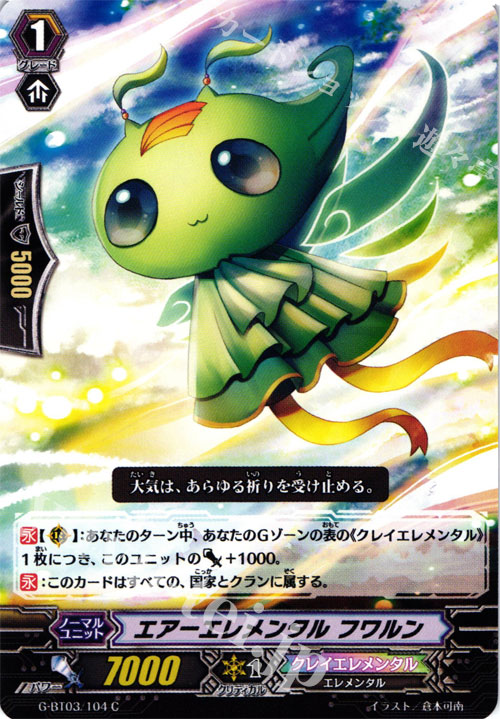 C エアーエレメンタル フワルン | 販売 | [GBT03] 覇道竜星 | ヴァンガード
