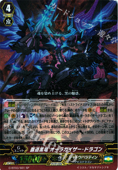 SP 覇道黒竜 オーラガイザー・ドラゴン | 販売 | [GBT03] 覇道竜星 | ヴァンガード