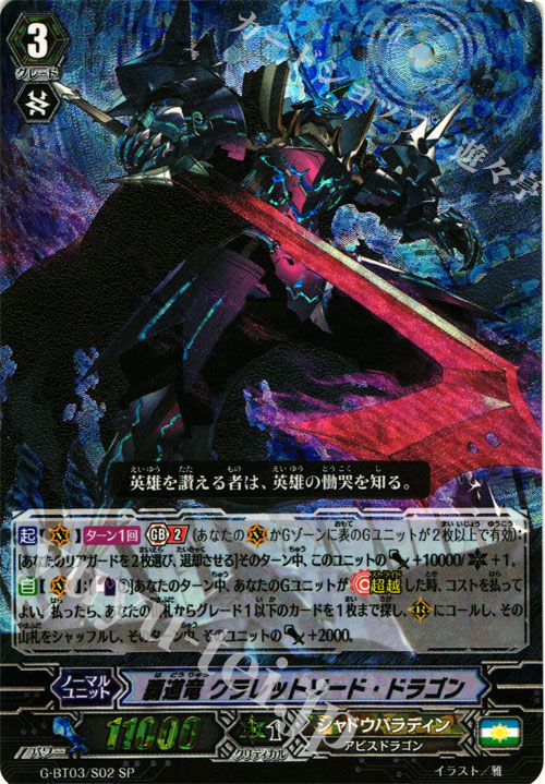 SP 覇道竜 クラレットソード・ドラゴン | 販売 | [GBT03] 覇道竜星 | ヴァンガード