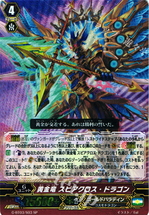 SP 黄金竜 スピアクロス・ドラゴン | 販売 | [GBT03] 覇道竜星 | ヴァンガード