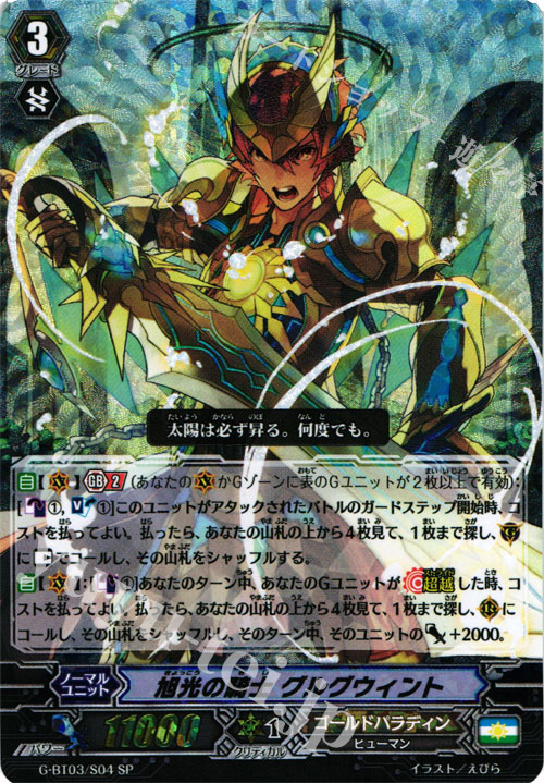 SP 旭光の騎士 グルグウィント | 販売 | [GBT03] 覇道竜星 | ヴァンガード