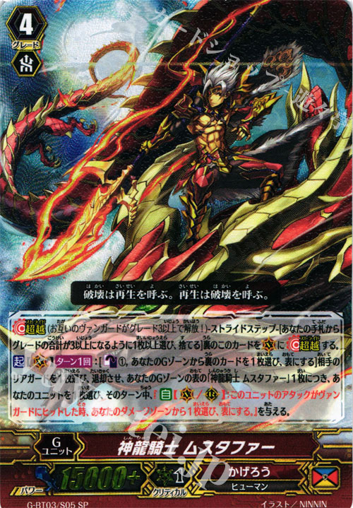 SP 神龍騎士 ムスタファー | 販売 | [GBT03] 覇道竜星 | ヴァンガード