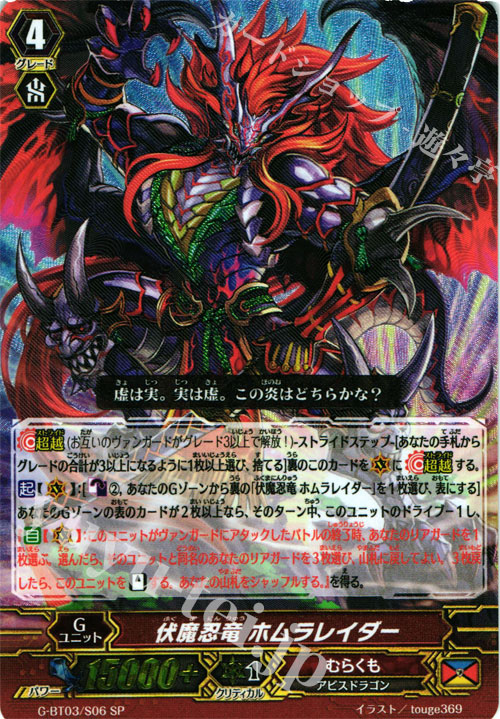 SP 伏魔忍竜 ホムラレイダー | 販売 | [GBT03] 覇道竜星 | ヴァンガード