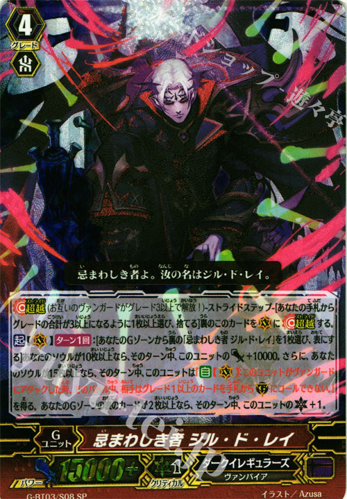 SP 忌まわしき者 ジル・ド・レイ | 販売 | [GBT03] 覇道竜星 | ヴァンガード