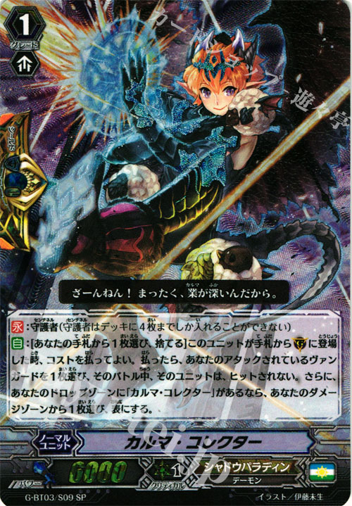 SP カルマ・コレクター | 販売 | [GBT03] 覇道竜星 | ヴァンガード