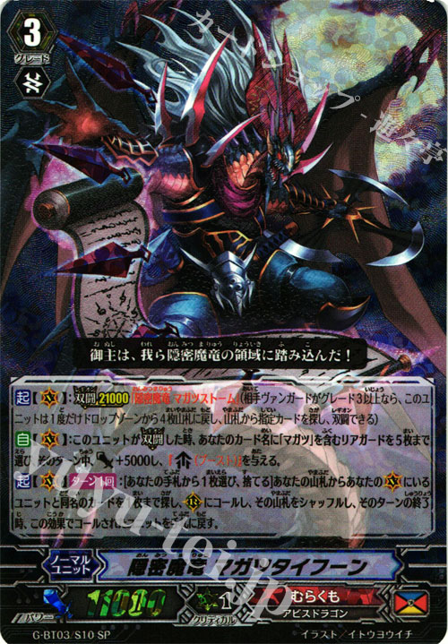 SP 隠密魔竜 マガツタイフーン | 販売 | [GBT03] 覇道竜星 | ヴァンガード