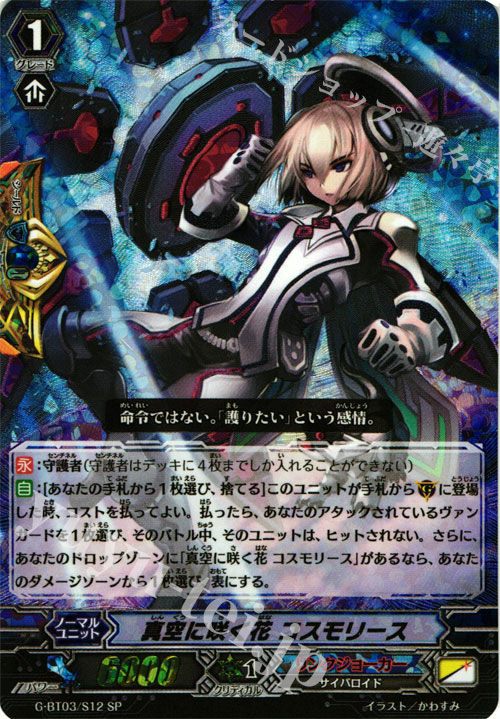 SP 真空に咲く花 コスモリース | 販売 | [GBT03] 覇道竜星 | ヴァンガード