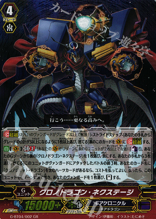 GR クロノドラゴン・ネクステージ | 販売 | [GBT04] 討神魂撃 | ヴァンガード