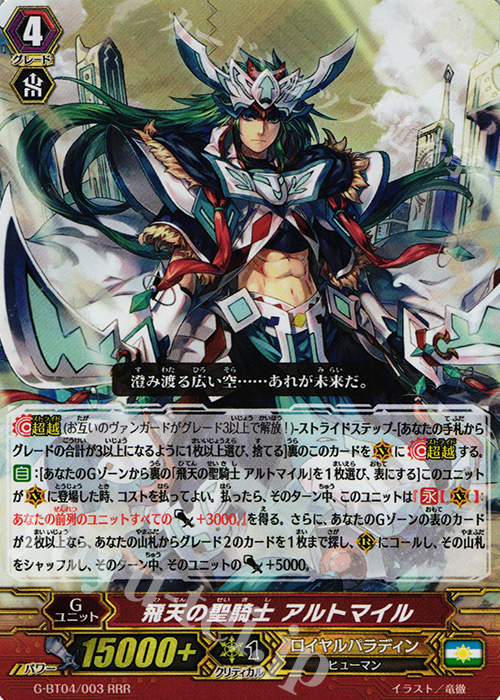 RRR 飛天の聖騎士 アルトマイル | 販売 | [GBT04] 討神魂撃 | ヴァンガード