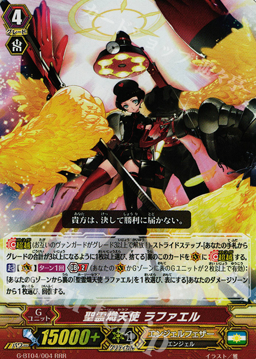 RRR 聖霊熾天使 ラファエル | 販売 | [GBT04] 討神魂撃 | ヴァンガード