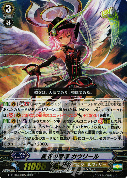 RRR 黒衣の戦慄 ガウリール | 販売 | [GBT04] 討神魂撃 | ヴァンガード