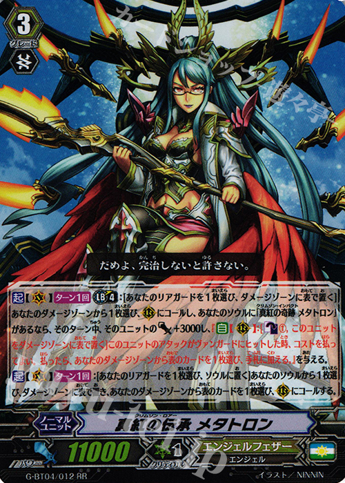 RR 真紅の伝承 メタトロン | 買取 | [GBT04] 討神魂撃 | ヴァンガード