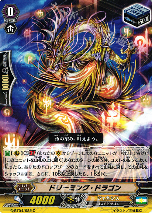 C ドリーミング・ドラゴン | 販売 | [GBT04] 討神魂撃 | ヴァンガード