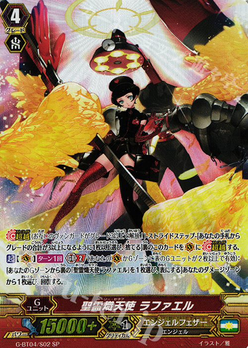SP 聖霊熾天使 ラファエル | 販売 | [GBT04] 討神魂撃 | ヴァンガード