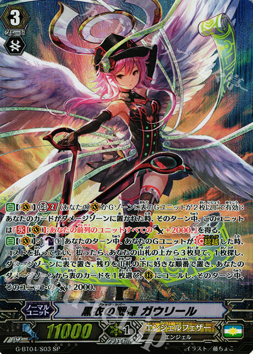 SP 黒衣の戦慄 ガウリール | 販売 | [GBT04] 討神魂撃 | ヴァンガード