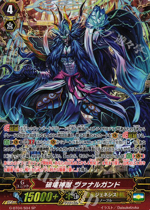 SP 破壊神獣 ヴァナルガンド | 販売 | [GBT04] 討神魂撃 | ヴァンガード