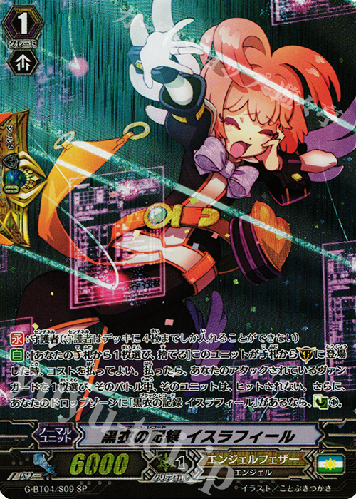 SP 黒衣の記録 イスラフィール | 販売 | [GBT04] 討神魂撃 | ヴァンガード