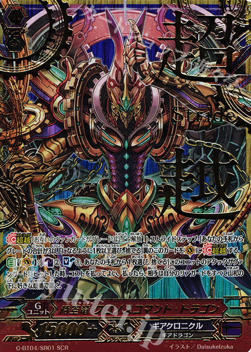 SCR 時空竜 クロノスコマンド・ドラゴン(箔押し入り) | 販売 | [GBT04] 討神魂撃 | ヴァンガード