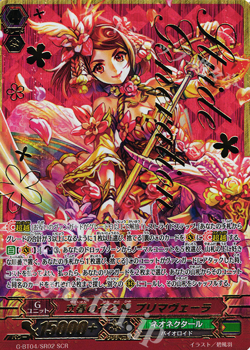 SCR 立春の花乙姫 プリマヴェーラ(箔押し入り) | 販売 | [GBT04] 討神魂撃 | ヴァンガード