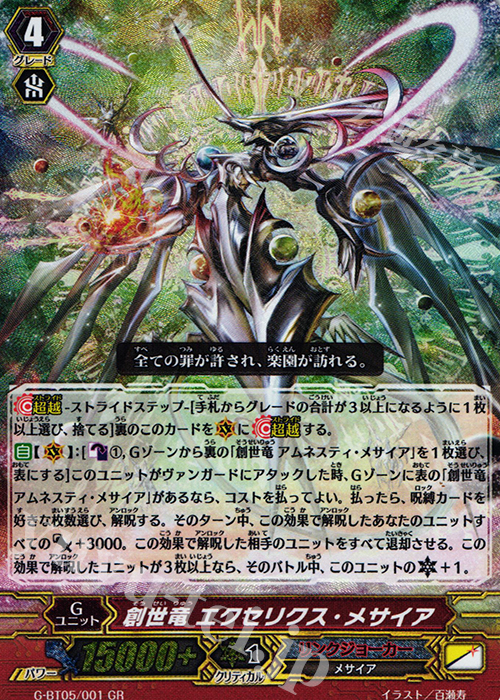 GR 創世竜 エクセリクス・メサイア | 販売 | [GBT05] 月煌竜牙 | ヴァンガード