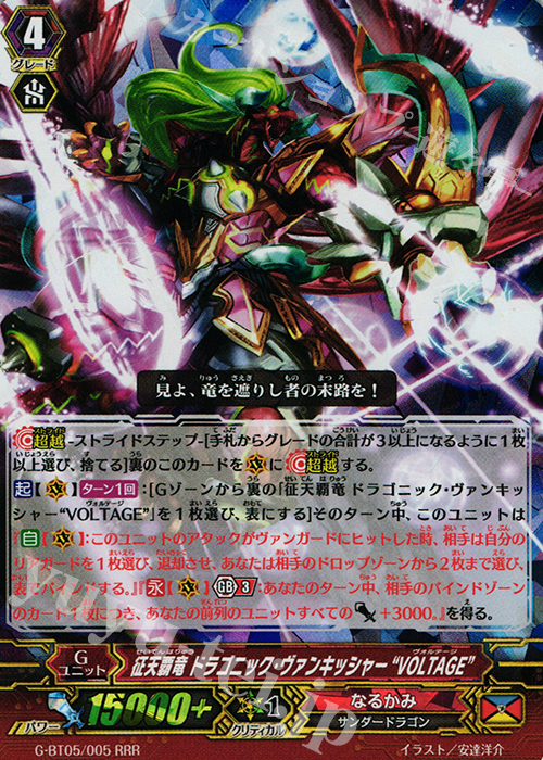 RRR 征天覇竜 ドラゴニック・ヴァンキッシャー “VOLTAGE” | 販売 | [GBT05] 月煌竜牙 | ヴァンガード