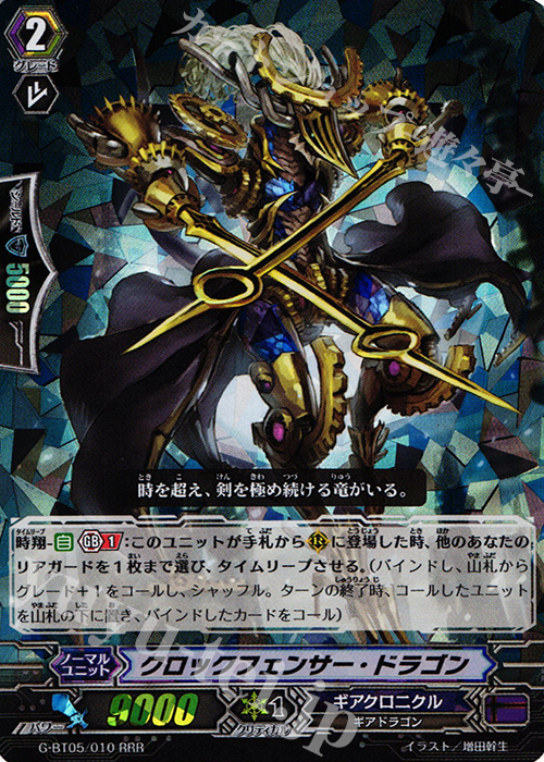 RRR クロックフェンサー・ドラゴン | 販売 | [GBT05] 月煌竜牙 | ヴァンガード