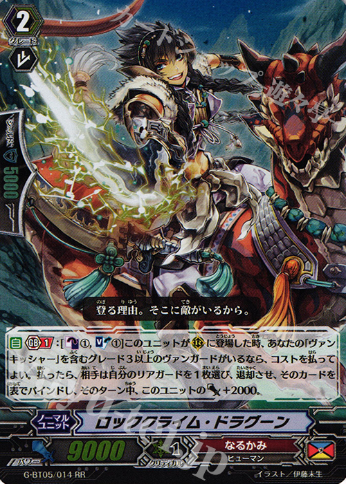 RR ロッククライム・ドラグーン | 販売 | [GBT05] 月煌竜牙 | ヴァンガード