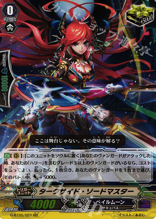 RR ダークサイド・ソードマスター | 販売 | [GBT05] 月煌竜牙 | ヴァンガード