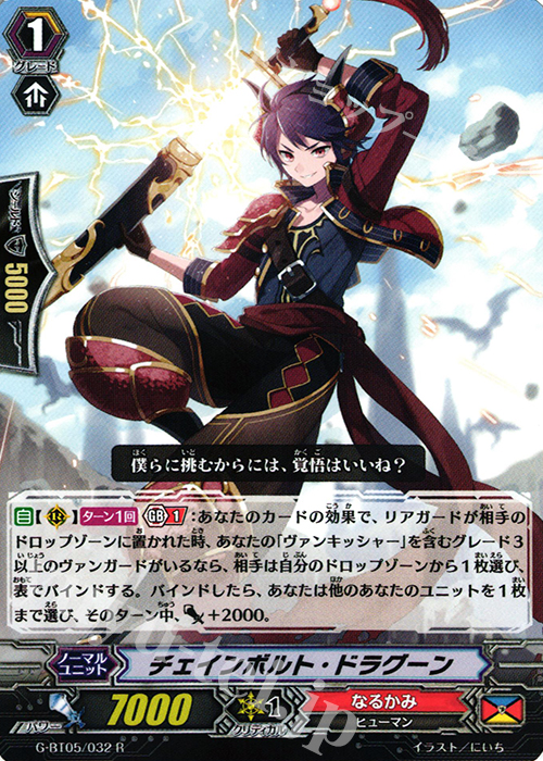 R チェインボルト・ドラグーン | 販売 | [GBT05] 月煌竜牙 | ヴァンガード
