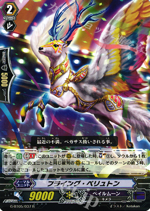 R フライング・ペリュトン | 販売 | [GBT05] 月煌竜牙 | ヴァンガード