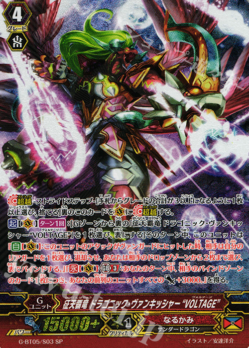SP 征天覇竜 ドラゴニック・ヴァンキッシャー “VOLTAGE” | 販売 | [GBT05] 月煌竜牙 | ヴァンガード
